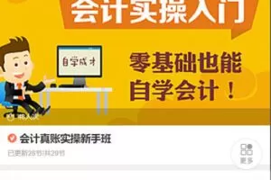 【捐赠[红包]48.88·《AL5455-会计真账实操新手班》】