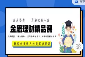 【捐赠[红包]9.90·《C0827-玩赚新媒-金思理财精品课》】