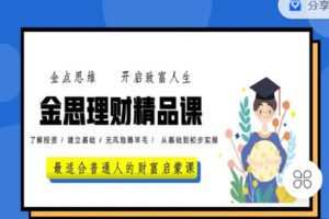 【捐赠[红包]9.90·《C0827-玩赚新媒-金思理财精品课》】