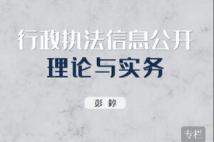 【捐赠[红包]19.90·《Z2461-北大法宝学堂-行政执法信息公开理论与实务》】