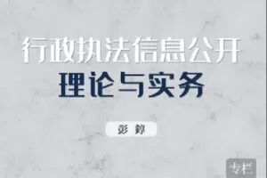 【捐赠[红包]19.90·《Z2461-北大法宝学堂-行政执法信息公开理论与实务》】