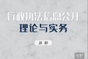 【捐赠[红包]19.90·《Z2461-北大法宝学堂-行政执法信息公开理论与实务》】