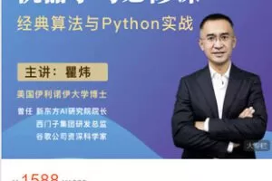 【捐赠[红包]49.99·《AL5416-梗直哥瞿炜《机器学习必修课：经典算法与Python实战》》】