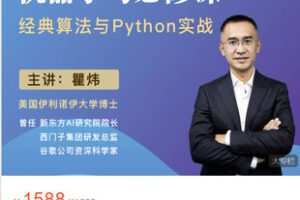 【捐赠[红包]49.99·《AL5416-梗直哥瞿炜《机器学习必修课：经典算法与Python实战》》】