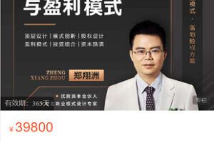 【捐赠[红包]148.88·《AL5463-郑翔洲：新资本商业模式与盈利模式》】