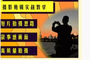 【捐赠[红包]19.90·《AL5523-安乡拍摄剪辑系统教学_安乡聊摄影》】