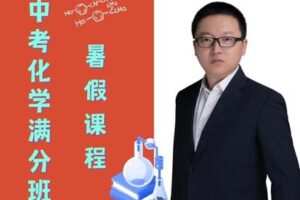 【捐赠[红包]49.90·《YL2969-毕冶老师-专注中高考数学-2022中考化学满分班暑假课》】