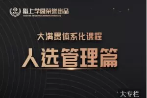 【捐赠[红包]39.90·《C0942-猎上学园在线学习平台-大满贯课程模块-《人选管理》》】