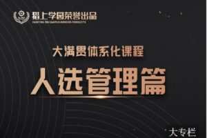 【捐赠[红包]39.90·《C0942-猎上学园在线学习平台-大满贯课程模块-《人选管理》》】