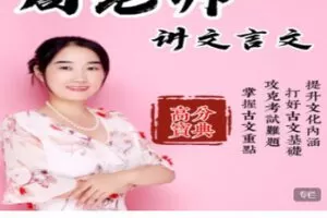 【捐赠[红包]19.99·《AL5611-周老师文言文67年级》】