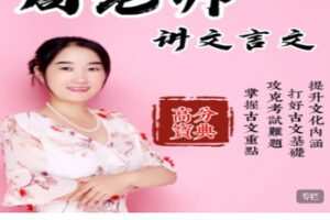【捐赠[红包]19.99·《AL5611-周老师文言文67年级》】