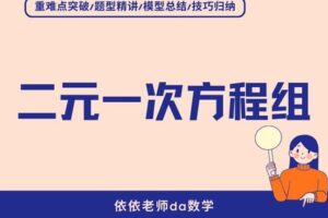 【捐赠[红包]29.90·《YL3060-依依老师微课堂-二元一次方程组专项训练营》】