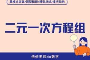【捐赠[红包]29.90·《YL3060-依依老师微课堂-二元一次方程组专项训练营》】