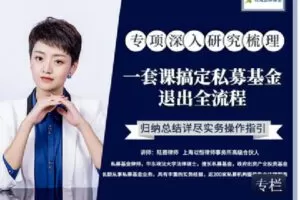 【捐赠[红包]9.90·《Z2405-智元法律课堂-一套课搞定私募基金退出全流程》】