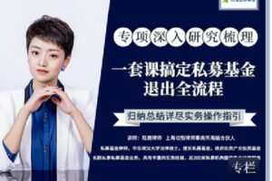 【捐赠[红包]9.90·《Z2405-智元法律课堂-一套课搞定私募基金退出全流程》】