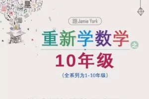 【捐赠[红包]39.90·《YL2874-天使在线学院-【十年级】掌握致胜的数学思维，和国际数学大伽一起重新学数学视频课程》】