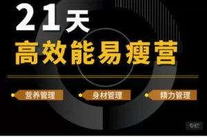 【捐赠[红包]49.99·《AL5605-21天高效能易瘦营》】