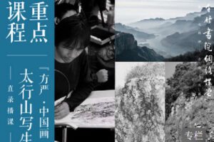 【捐赠[红包]19.90·《Z7624-千竹书院-方严·中国画 2019年太行山写生直录播课》】
