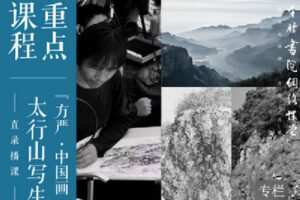 【捐赠[红包]19.90·《Z7624-千竹书院-方严·中国画 2019年太行山写生直录播课》】