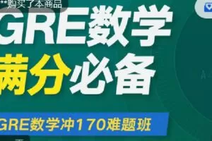 【捐赠[红包]19.90·《C1361-微臣留学-GRE数学冲170难题班》】