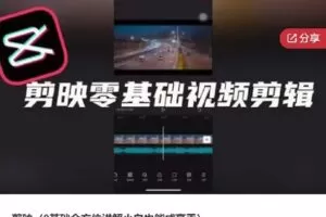 【捐赠[红包]49.00·《S7825剪映（0基础全方位讲解小白也能成高手）》】