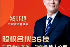 【捐赠[红包]19.90·《AL5639-臧其超? 股权合伙系统_三藏资本创富》】