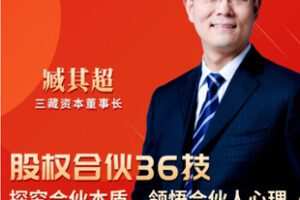 【捐赠[红包]19.90·《AL5639-臧其超? 股权合伙系统_三藏资本创富》】