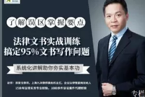 【捐赠[红包]9.90·《Z2395-智元法律课堂-法律文书实战训练：帮你搞定95%文书写作问题》】