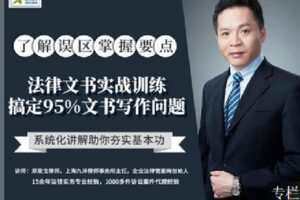 【捐赠[红包]9.90·《Z2395-智元法律课堂-法律文书实战训练：帮你搞定95%文书写作问题》】