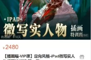 【捐赠[红包]69.00·《S6864.【插画喵-VIP课】定向风格-iPad微写实人物插画特训班(第一季)》】