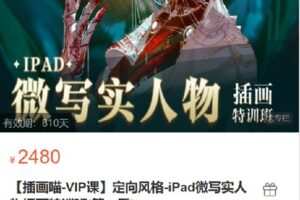 【捐赠[红包]69.00·《S6864.【插画喵-VIP课】定向风格-iPad微写实人物插画特训班(第一季)》】