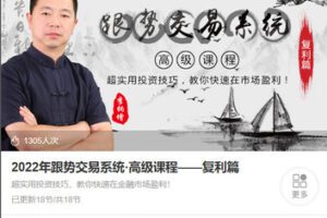 【捐赠[红包]48.88·《AL5557-李柄增 2023年跟势交易系统·高级课程——复利篇（全新版本18节课）》】
