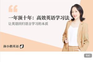 【捐赠[红包]79.99·《AL5586-颜小鹅一年顶十年英语高效学习法系列课》】