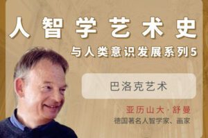 【捐赠[红包]29.90·《YL2843-天使在线学院-巴洛克艺术-人智学艺术史与人类意识发展系列⑤-亚历山大·舒曼》】