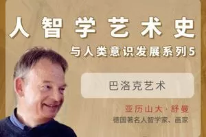 【捐赠[红包]29.90·《YL2843-天使在线学院-巴洛克艺术-人智学艺术史与人类意识发展系列⑤-亚历山大·舒曼》】