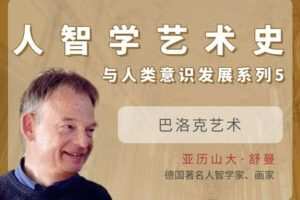 【捐赠[红包]29.90·《YL2843-天使在线学院-巴洛克艺术-人智学艺术史与人类意识发展系列⑤-亚历山大·舒曼》】