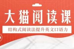 【捐赠[红包]29.90·《YL3115-Lina先生私塾学堂-大猫阅读口语2级》】