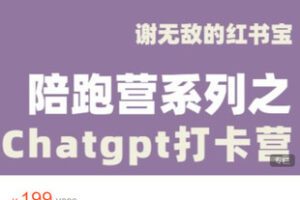 【捐赠[红包]9.99·《AL5274-闪亮猫传媒-谢无敌的红书宝｜chatGPT打卡营》】