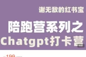 【捐赠[红包]9.99·《AL5274-闪亮猫传媒-谢无敌的红书宝｜chatGPT打卡营》】