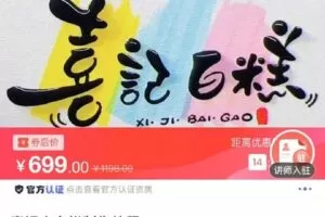 【捐赠[红包]19.90·《C0785-DBZD-喜记小白糕制作教程》】