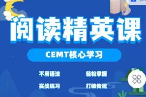 【捐赠[红包]9.90·《C0868-九词君速效英语课-英语精英阅读课》】