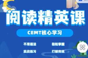 【捐赠[红包]9.90·《C0868-九词君速效英语课-英语精英阅读课》】