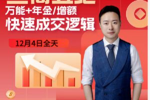 【捐赠[红包]29.90·《C0854-成华保险学院-「三高五绝」万能+年金/增额快速成交特训营》】