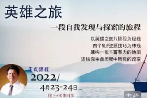 【捐赠[红包]49.90·《Z4269-亲密催眠课堂-《英雄之旅》线上课！陈威伸导师亲授4/23~24》】