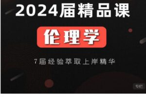 【捐赠[红包]48.88·《AL5624-24考研伦理学精品课程》】