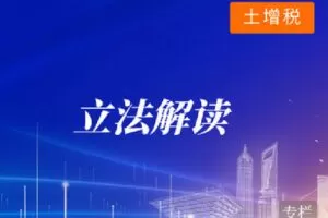 【捐赠[红包]0.00·《Z4099-华税-旧城改造：9种运作模式及涉税分析》】