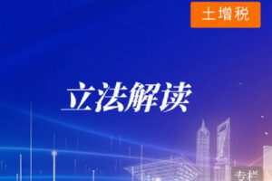 【捐赠[红包]9.90·《Z4099-华税-逐条解读土地增值税法（意见稿）变化、影响》】