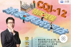 【捐赠[红包]9.90·《Z4056-制造-CQI-12 特殊过程：涂装系统评估》】