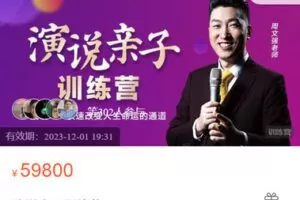 【捐赠[红包]99.99·《AL5320-幸福传承云课堂-周文强? 演说亲》】