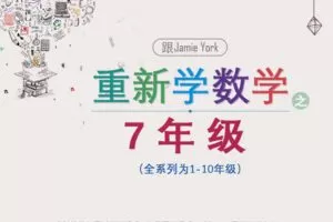 【捐赠[红包]39.90·《YL2877-天使在线学院-【七年级】和国际数学大伽一起重新学数学视频课程》】